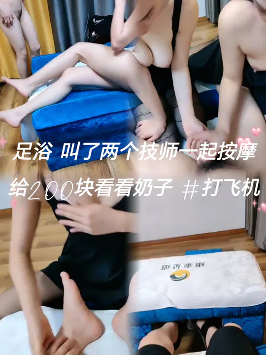 【SM调教】足浴店叫两名技师，花200看奶子大飞机