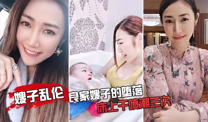 【嫂子诱惑】良家嫂子的堕落之夜，床上干喷潮三次