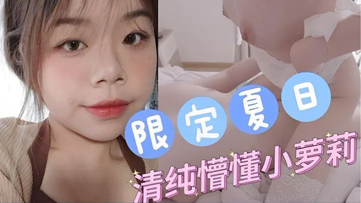 【自拍偷拍】夏日限定清纯懵懂白虎萝莉