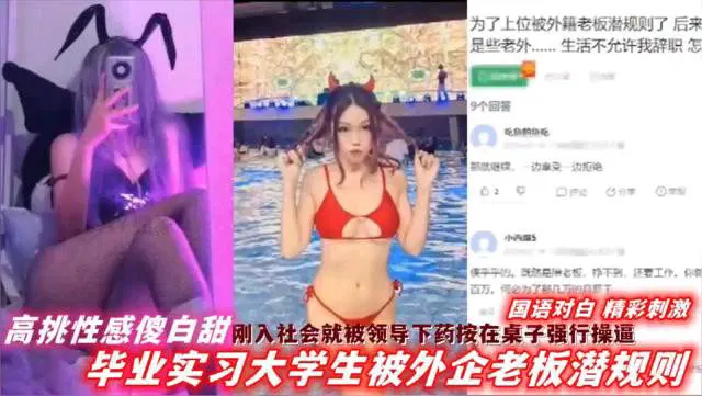 【SM调教】高挑性感傻白甜初入社会，遭领导下药按在桌上强暴