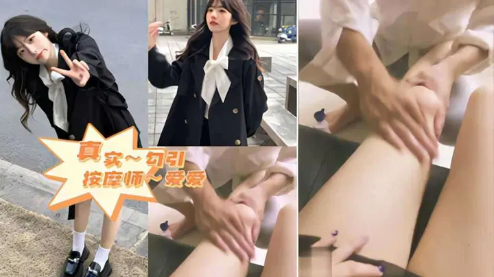【野战车震】看我真实勾引按摩师