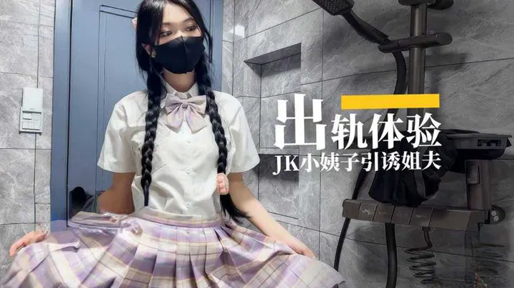 【姐夫小姨子】出轨体验：高中小姨子引诱姐夫