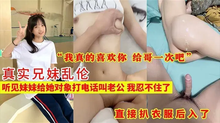 【兄弟姐妹】兄妹情感失控，哥哥对亲妹越界