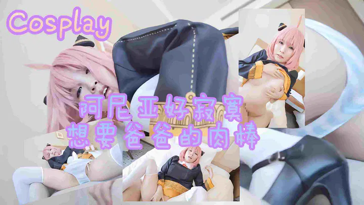 【自拍偷拍】扮成阿尼亚的孤独少女渴望父爱