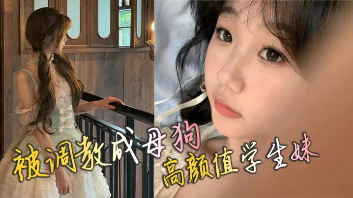 【SM调教】高颜值学生妹被调教成母狗