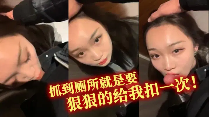 【吃瓜黑料】在厕所里抓到，就要狠狠给我扣一次！
