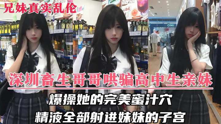 【原创乱伦】兄妹乱伦门事件：深圳哥哥竟对上学中的亲妹妹下毒手