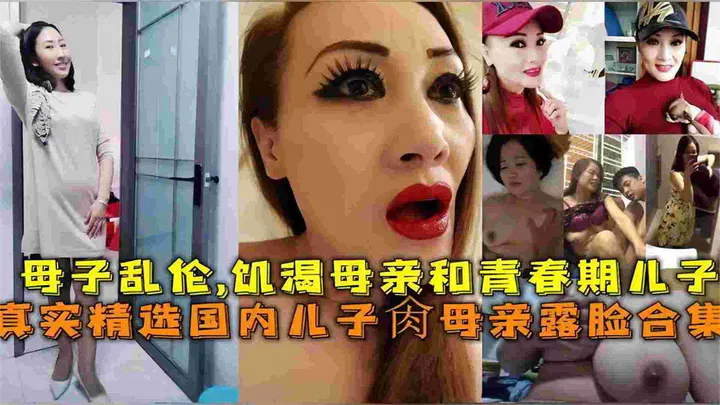 【淫母兽儿】真实国内母子乱伦，饥渴母亲对亲儿子下手，三观炸裂