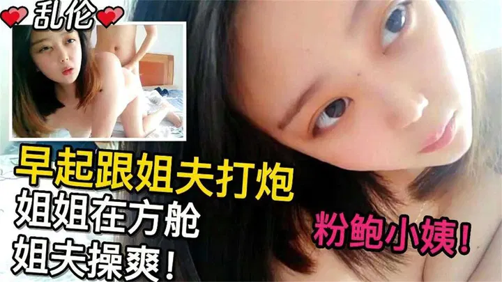 【姐夫小姨子】趁姐姐隔离，小姨子早起与姐夫偷欢