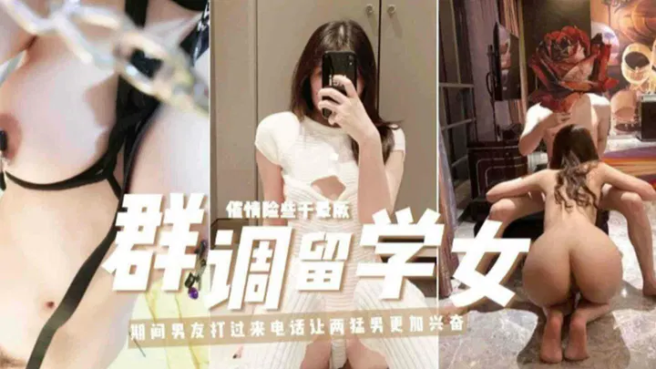【SM调教】留学女调教事件精选，催情险些让她昏厥