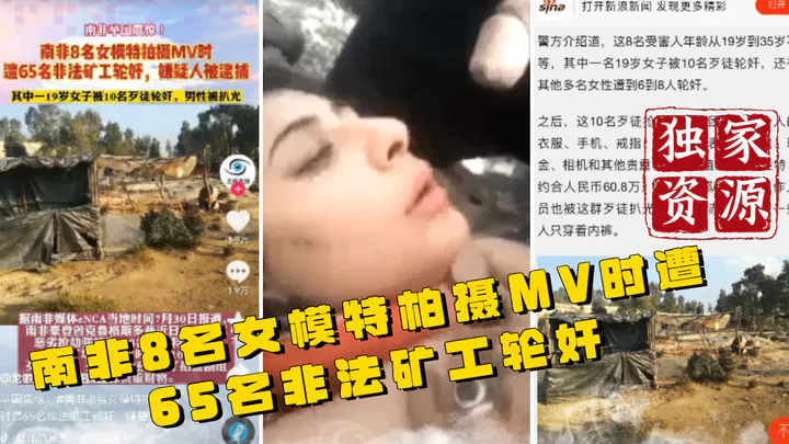 【吃瓜黑料】南非8名女模特拍摄MV时遭65名非法矿工轮奸
