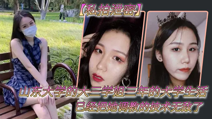 【酒店探花】私拍泄密：山东大学大三学姐，三年大学生活技术了得