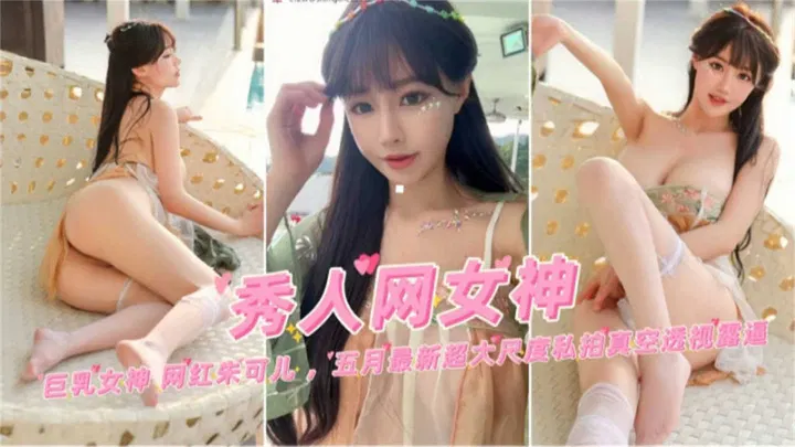 【自拍偷拍】网红朱可儿五月大尺度私拍新作来袭