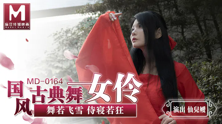 【国产主播】国风古典美舞女伶仙儿媛优雅登场