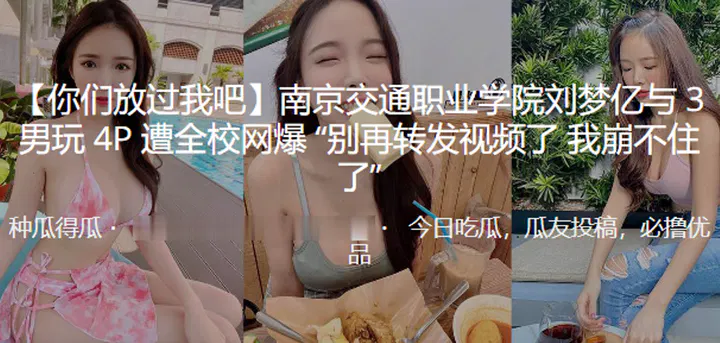 【吃瓜黑料】南京职业学院与男玩P遭网曝，在线播放