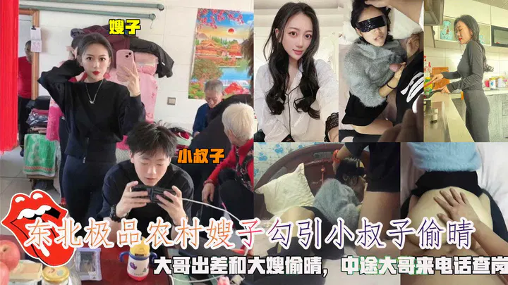 【嫂子诱惑】东北农村嫂子与小叔子暗中往来，大哥出差中途来电查岗
