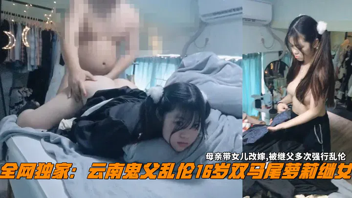 【近亲相奸】十六岁双马尾少女随母改嫁，遭继父多次强迫乱伦