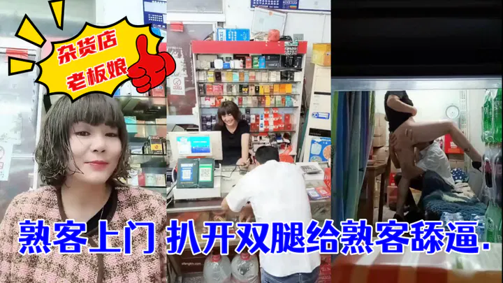 【反差母狗】杂货店老板娘被熟客上门，扒开双腿一顿操