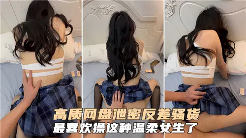 【反差母狗】高质网盘泄密：反差骚货最爱温柔女生