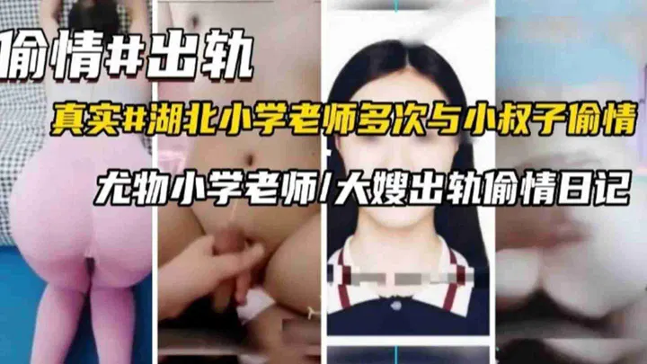 【嫂子诱惑】湖北小学老师多次与小叔子偷情泄密，日记曝光