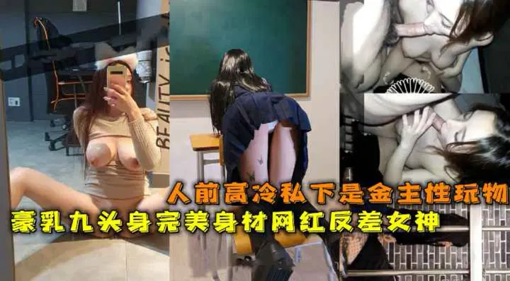 【反差母狗】高冷网红私下是金主玩物 豪乳九头身露脸3P反差实录