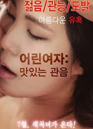 【伦理影片】年轻女子的温柔与纯真