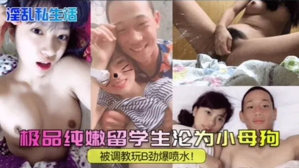 【SM调教】纯嫩留学生被调教成小母狗，劲爆喷水全过程