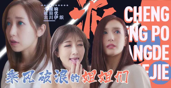 【AV解说】水果派系列新作：乘风破浪的姐姐