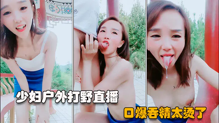 【野战车震】户外直播：短发少妇公园勾搭路人，当场口爆吞精