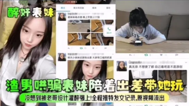 【强奸乱伦】哄骗表妹陪出差，灌醉后强行侵犯