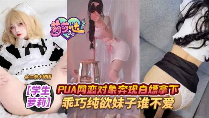 【自拍偷拍】少女用PUA话术网恋奔现，轻松拿下乖巧纯欲妹子