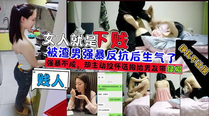 【吃瓜黑料】女子遭渣男强暴未遂后主动投怀送抱