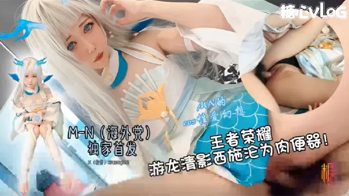 【SM重味】王者荣耀西施游龙清影绝美cos，全程露脸贴心侍奉糖心独家