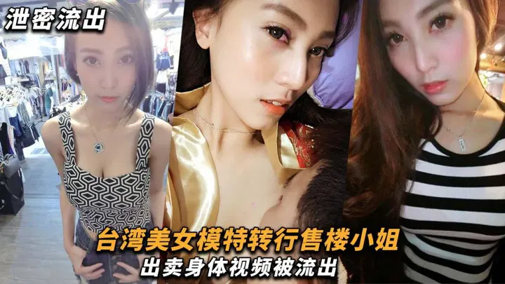 【反差母狗】台湾模特转行售楼小姐，私密视频意外流出