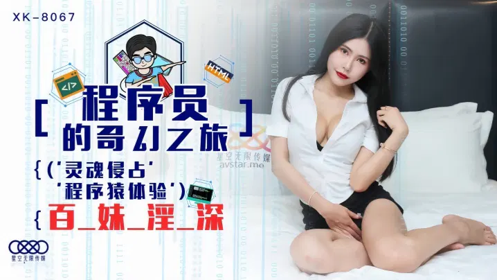 【国产主播】龚菲菲：程序员的奇妙之旅