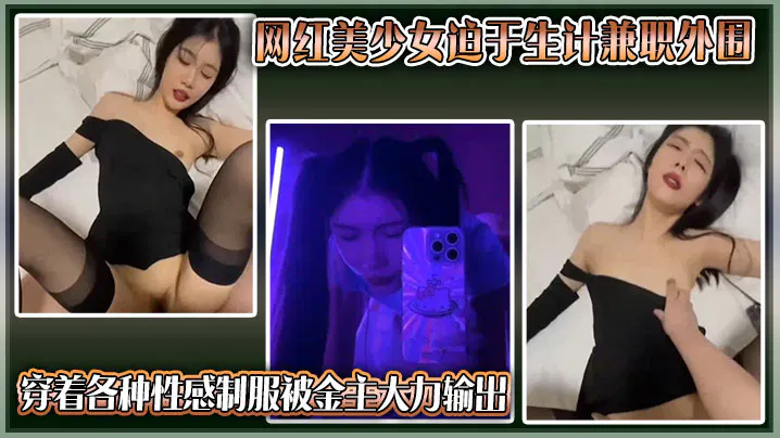 【吃瓜黑料】网红美少女为生计兼职，穿性感制服接待金主