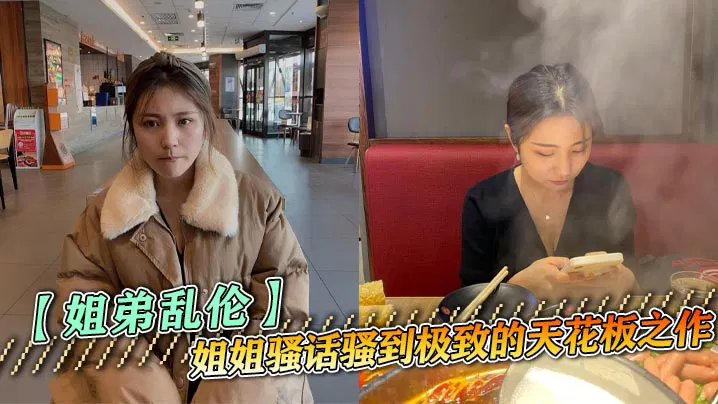 【强奸乱伦】姐姐黑丝撩人骚话不断，大胆亲密到让弟弟失控叫爸爸