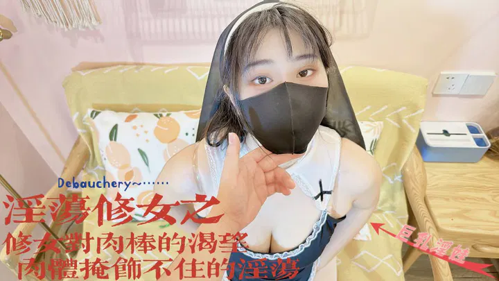【反差母狗】修女角色扮演的淫乱反差：渴望肉棒的肉体难掩欲望