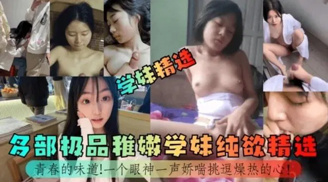 【吃瓜黑料】青春学妹纯欲精选，一颦一笑撩动心弦