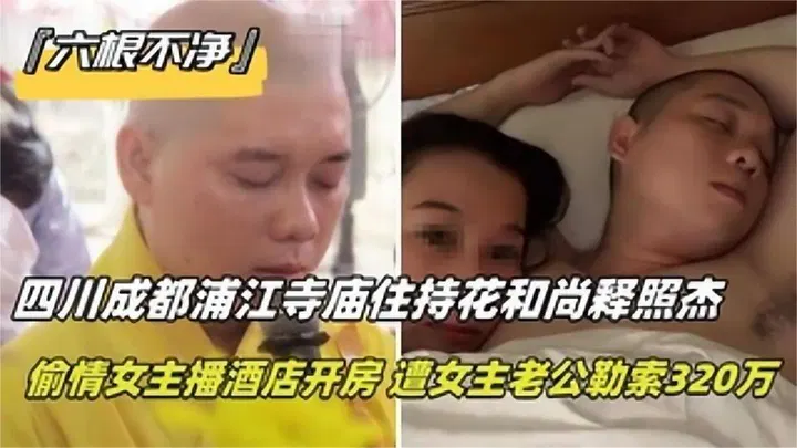 【人妻巨乳】成都寺庙住持释照杰酒店偷情女主播视频曝光