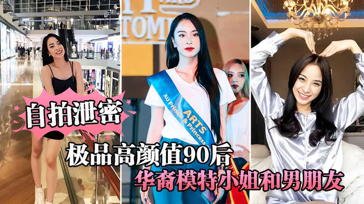 【自拍偷拍】90后华裔模特自拍泄露，与男友私密画面曝光