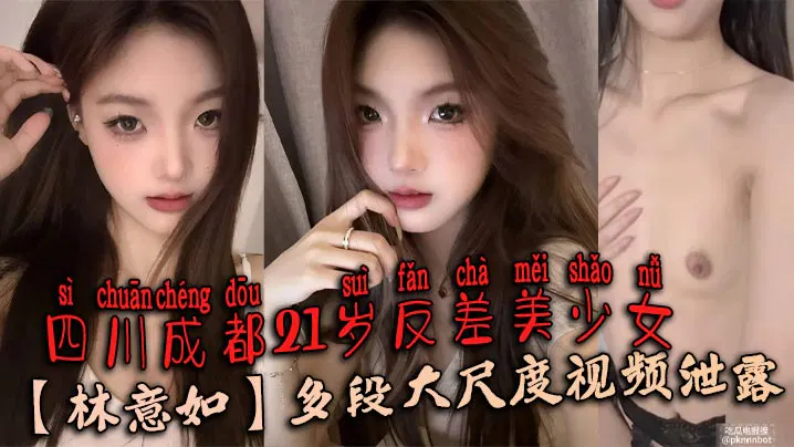 【反差母狗】成都21岁反差美少女林意如大尺度视频泄露，男友知晓会怎样？
