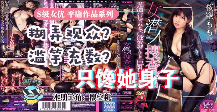【AV解说】樱空桃搜查官虽刺激，却为何让人喜欢不起来？