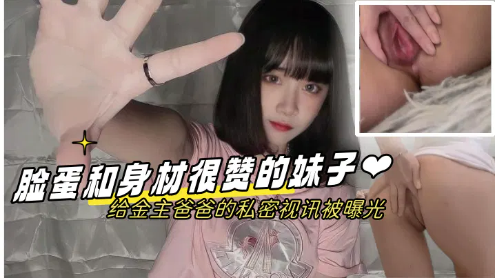 【自拍偷拍】情侣泄密：脸蛋身材超赞妹子给金主爸爸的私密视讯曝光