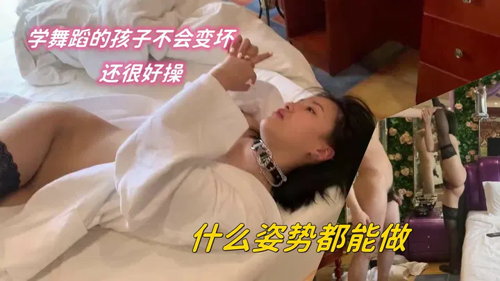 【SM调教】舞姿灵活的妹子，各种姿势都能做（高清）