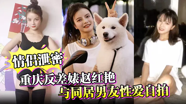 【酒店探花】重庆女子赵红艳与同居男友性爱自拍遭泄露