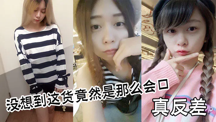 【吃瓜黑料】真反差！没想到这家伙竟然这么会口