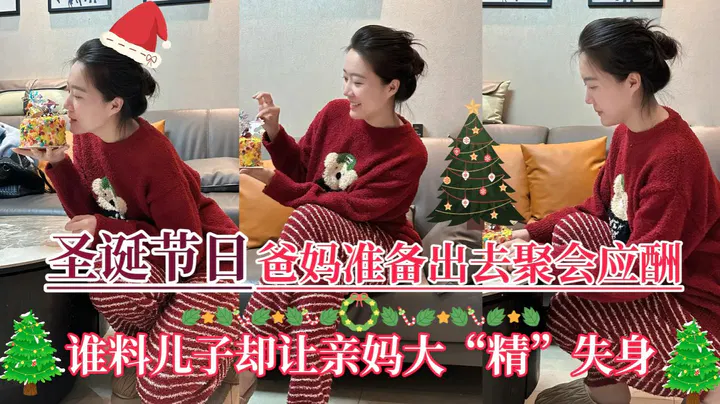 【原创乱伦】圣诞夜父母外出应酬，儿子却让亲妈大惊失色