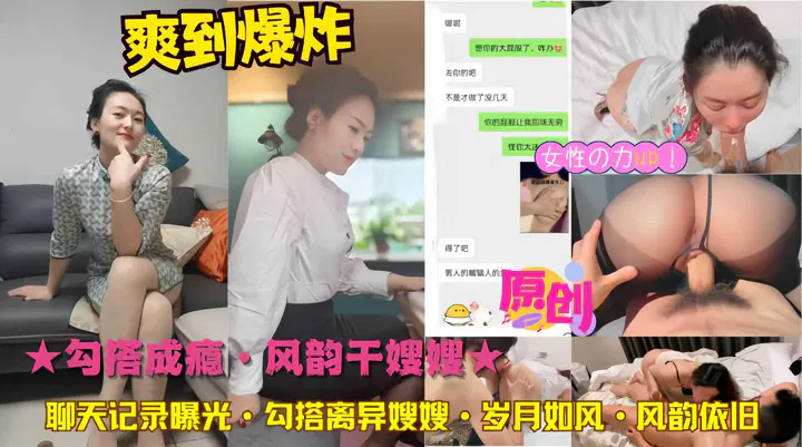 【熟女少妇】勾搭成瘾，风韵嫂嫂的聊天记录曝光