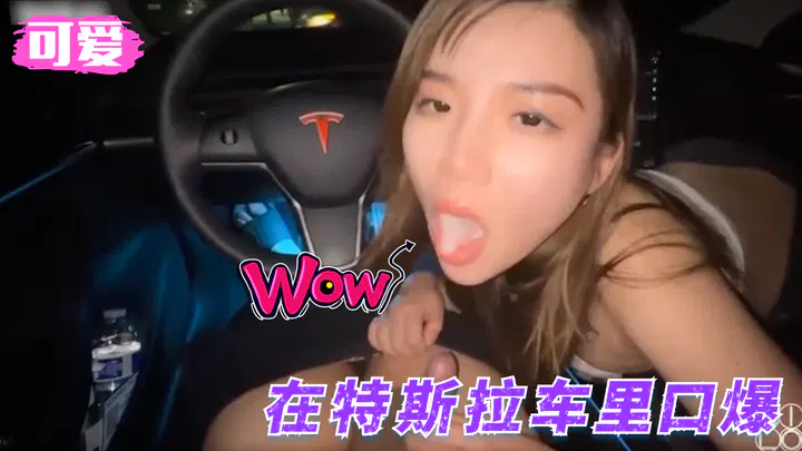 【自拍偷拍】特斯拉车内为NicoLove口爱